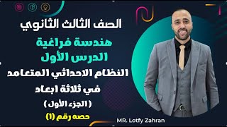 الصف الثالث الثانوي🔥هندسه فراغيه🔥النظام الاحداثي المتعامد في ثلاثة ابعاد💥الجزء الاول🔥 #فراغيه