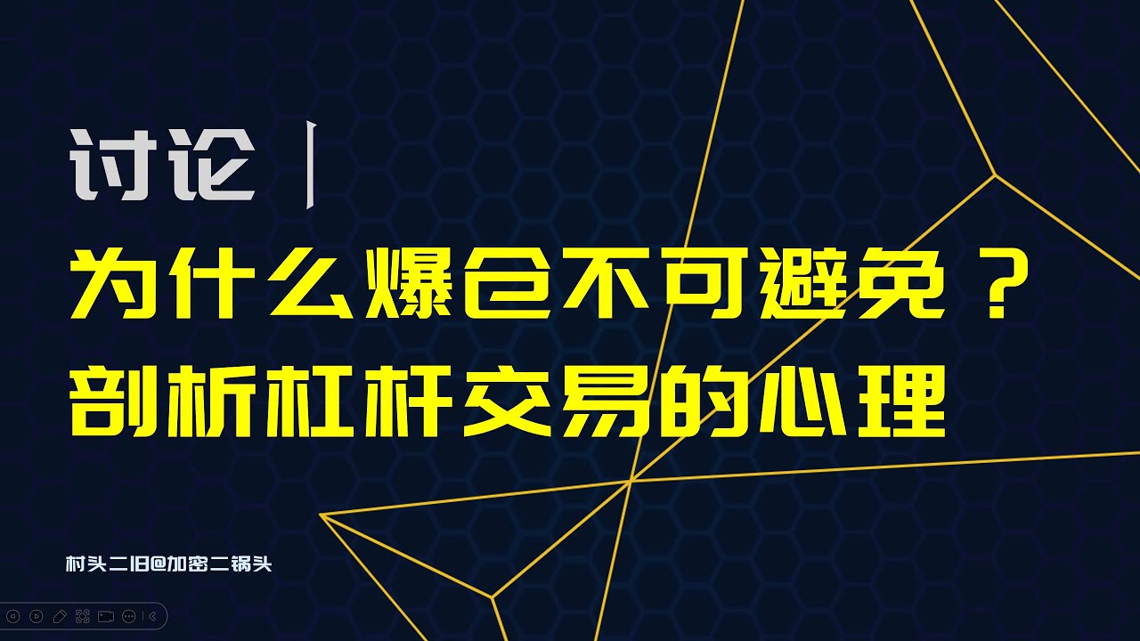 讨论丨为什么爆仓不可避免？剖析杠杆交易的心理- YouTube