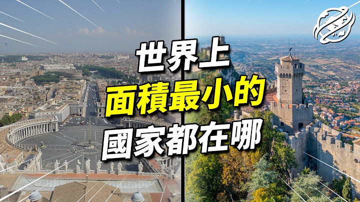 國土面積最小的國家都在哪？ 只需要一天就能逛完｜四處觀察 - 天天要聞
