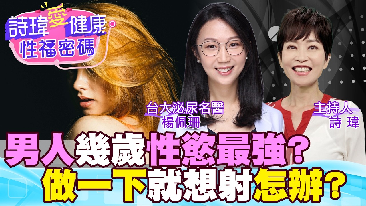 男人幾歲性慾最強？做一下就想射，怎麼辦？精液噴越強越爽？2026年1月最新醫學論文！台大泌尿科名醫#楊佩珊【#詩瑋愛健康】@兩性密碼ManandWoman