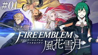 【#01 ファイアーエムブレム風花雪月】初心者にこのゲームは向いてますか？【にじさんじ/緑仙】