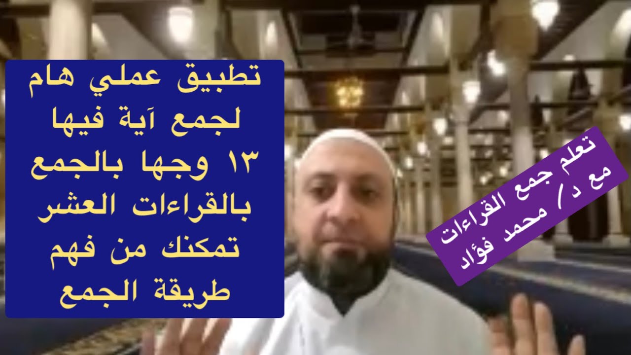 جمع آية (فيها ١٣وجها للجمع بالقراءات العشر الصغرى) تمكِّنُك من فهم طريقة الجمع الصحيحة. د/محمد فؤاد