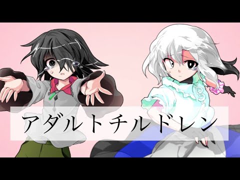【東方改変pv】アダルトチルドレン