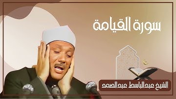 075   سورة القيامة كاملة الشيخ عبدالباسط عبدالصمد ( بدون اعلانات )