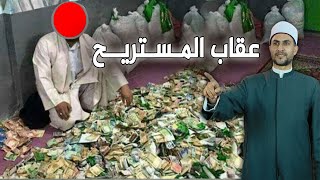 لماذا ظهر #المستريح بكثرة في مصر ؟ وما عقوبته عند الله عز وجل وعقوبة كل من يعاونه ؟