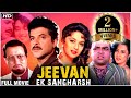 Jeevan Ek Shangharsh Hindi Movie | Anil Kapoor, Rakhee, Madhuri Dixit| 90's Bollywood Hindi Movie