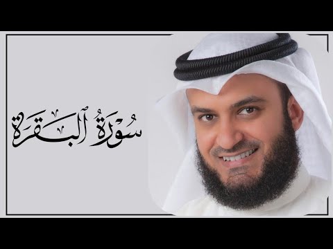 سورة البقرة الشيخ مشاري راشد العفاسي     