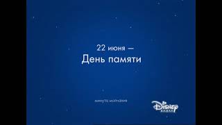 Минута молчания Disney (22.06.2021)