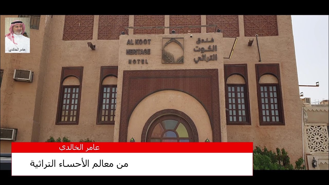 فندق الكوت التراثي   Al Koot Heritage Hotel