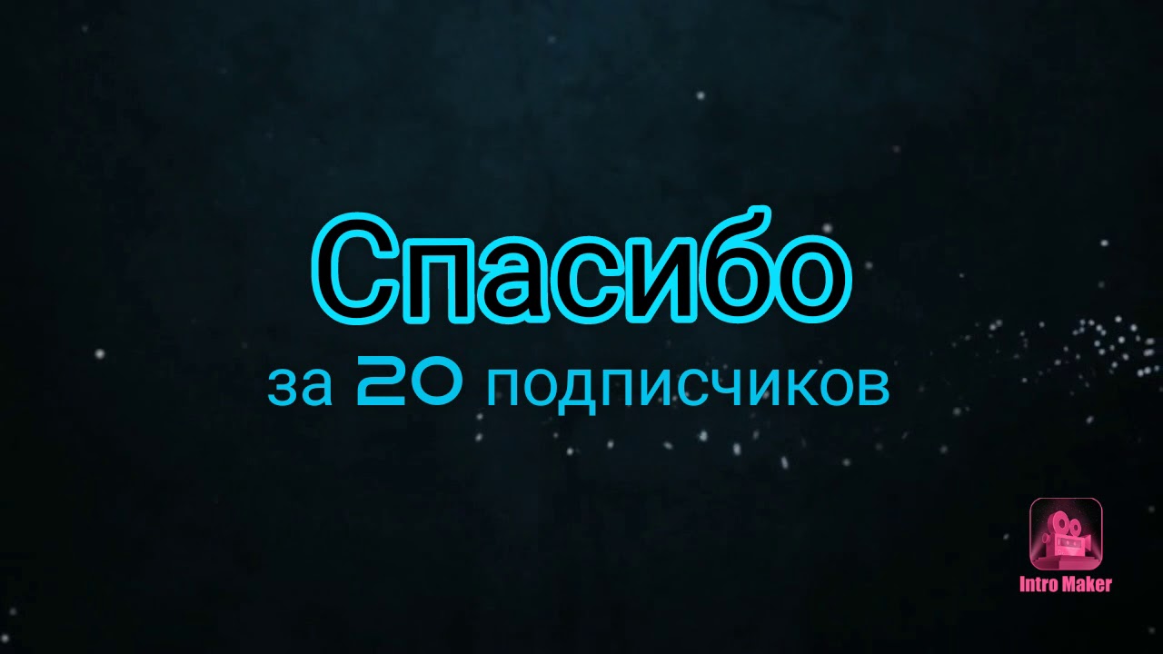 Thanks 20. Спасибо за 20 подписчиков. Ура 20 подписчиков. Фото 20 подписчиков. Привью спасибо за подписчиков.