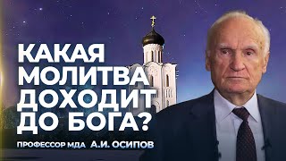 Какая Молитва Доходит До Бога? / А.и. Осипов