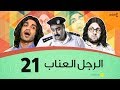 الرجل العناب الحلقة 21 الحادية والعشرون | أحمد فهمي وهشام ماجد وشيكو | El Ragol El Enab
