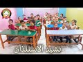 نشيد الاستئذان مرحلة ثانية قدامي