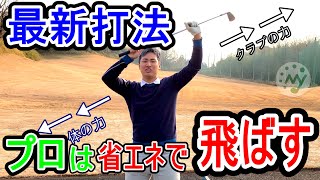 【ゴルフ】飛ばし屋が伝授!省エネで飛ばす最新打法!【スイング レッスン】