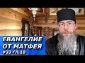 Евангелие от Матфея с Толкованием. Призвание Апостолов. Батюшка Онлайн