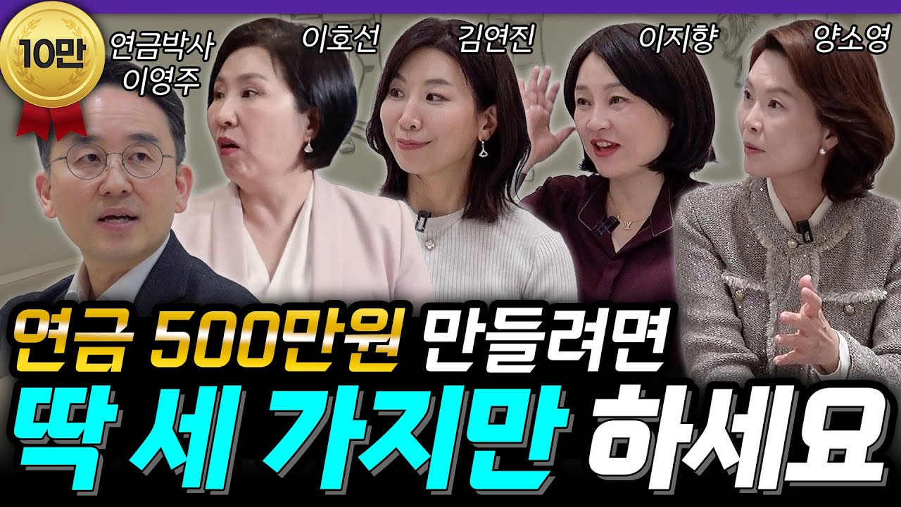 연금 500만원 못 만드는 사람들의 공통적인 실수 💸퇴직 시 꼭 필요한 금액까지 모두 공개합니다‼️ (이영주 대표 1편)