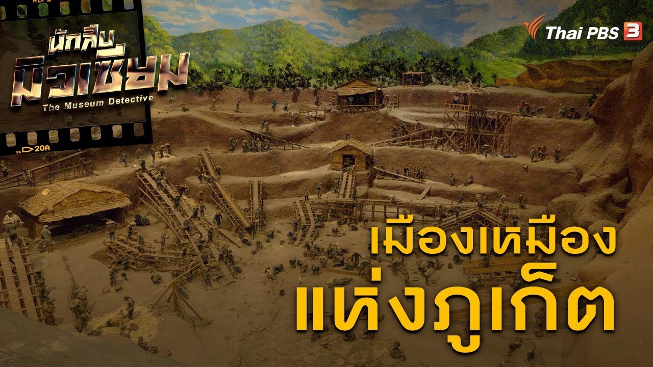 เมืองเหมืองแห่งภูเก็ต | นักสืบมิวเซียม