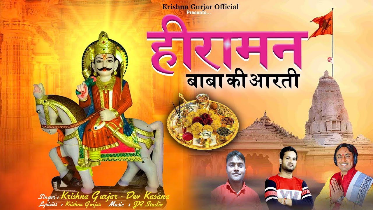 हीरामन बाबा की आरती / Hiraman Ji Ki Aarti / krishna gurjar/ dev kasana
