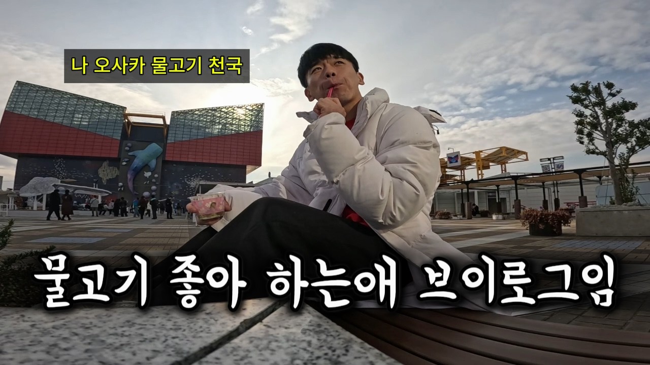 오사카에 엄청난 아쿠아리움이 있다!!!