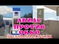 Газовый челлендж # 2. ОККО против Авиас