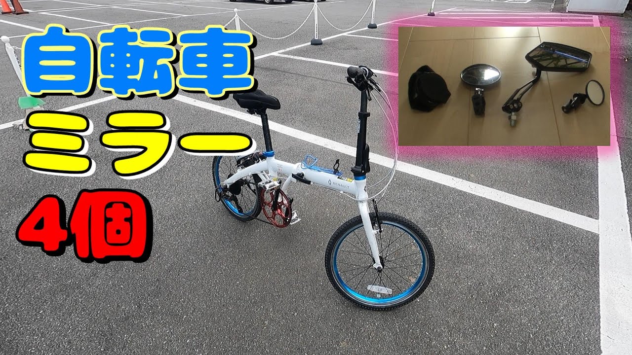 自転車ミラー　４個　検証結果　折りたたみ自転車