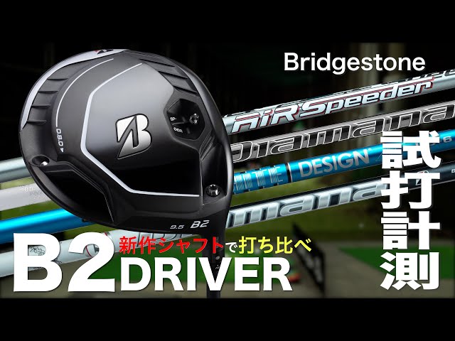 【しだるTV　特別編】最新シャフトで打ち比べ！　ブリヂストン『B2』ドライバー　 トラックマン試打　〜 Bridgestone B2 Driver  Review with TrackMan　〜