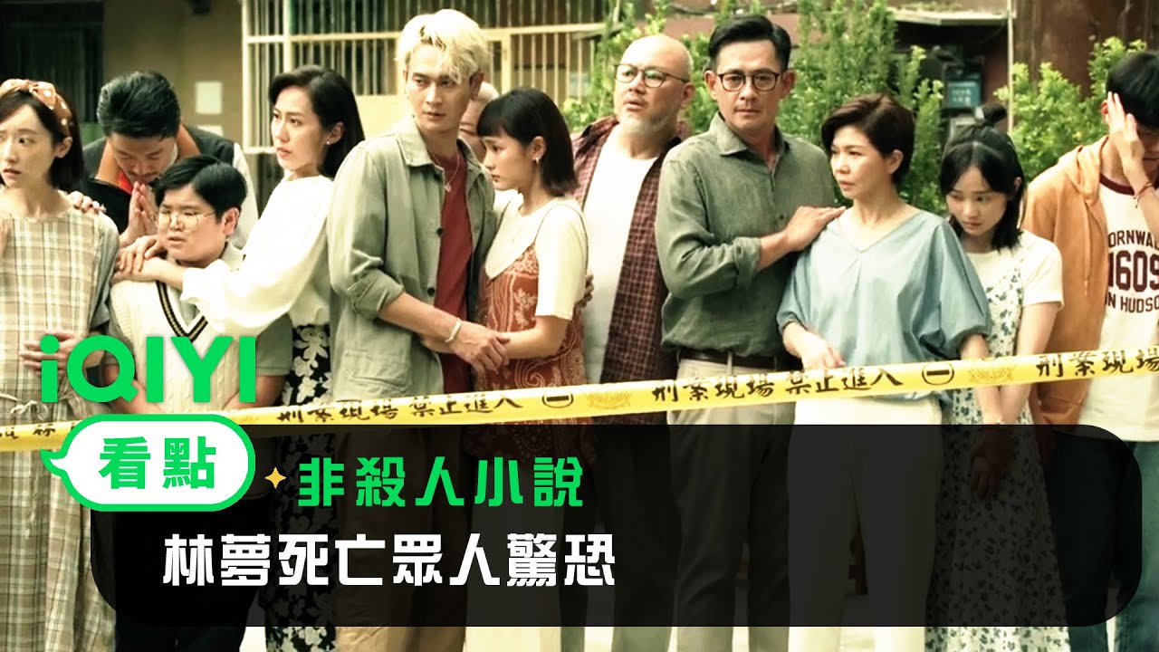 《非殺人小說》EP01看點：林夢死亡眾人驚恐 | 愛奇藝