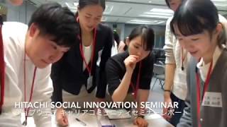 ダイジェスト　世界中の社会問題をビジネスで解決する仕事を体感できる「Hitachi Social Innovation Seminar」開催