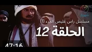 مسلسل راس غليص الجزء 1   الحلقة 12