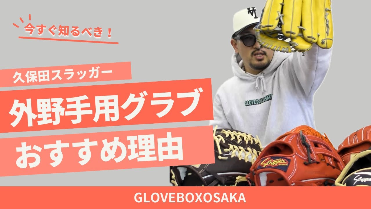 【久保田スラッガー外野手用紹介】GloveBoxOsaka