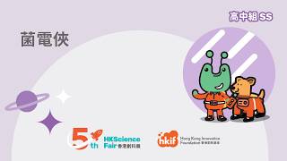 Publication Date: 2026-04-13 | Video Title: 香港創科展2025-2026入圍作品：2813 菌電俠 Th