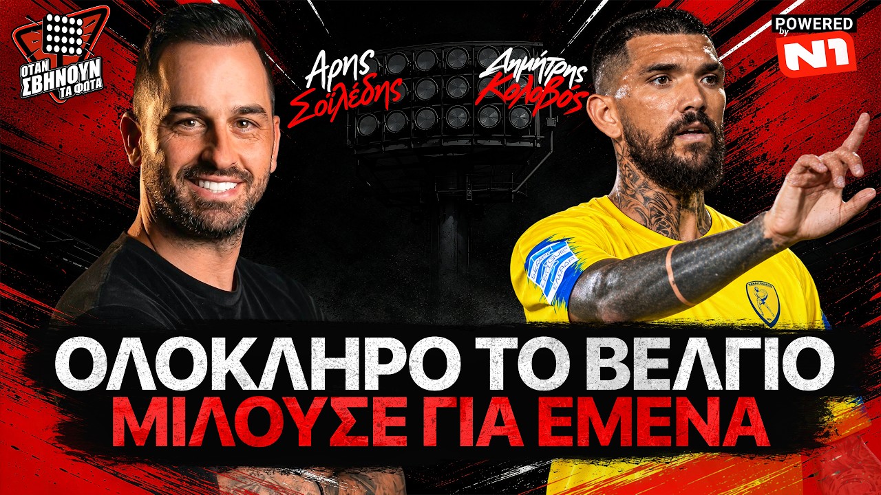 Δ. Κολοβός: «Θέλω τα παιδιά μου να λένε ότι ο μπαμπάς τους είναι κύριος» | «Όταν Σβήνουν τα Φώτα»