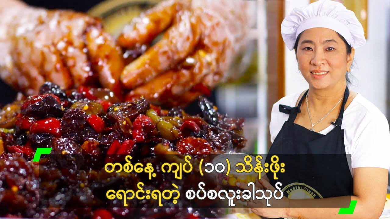 တစ်နေ့ ကျပ် (၁၀) သိန်းဖိုး ရောင်းရတဲ့ စပ်စလူးခါသုပ်