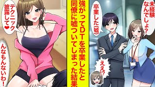 【漫画】「未経験w」とからかってくる美人同僚に経験済みだと嘘ついてしまったらテクニックを披露しろと迫られて詰んだ【恋愛漫画】【胸キュン】【ラブコメ】