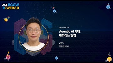 [Session 3] Agentic AI 시대, 진화하는 협업 | 장동진 박사 (AWS)