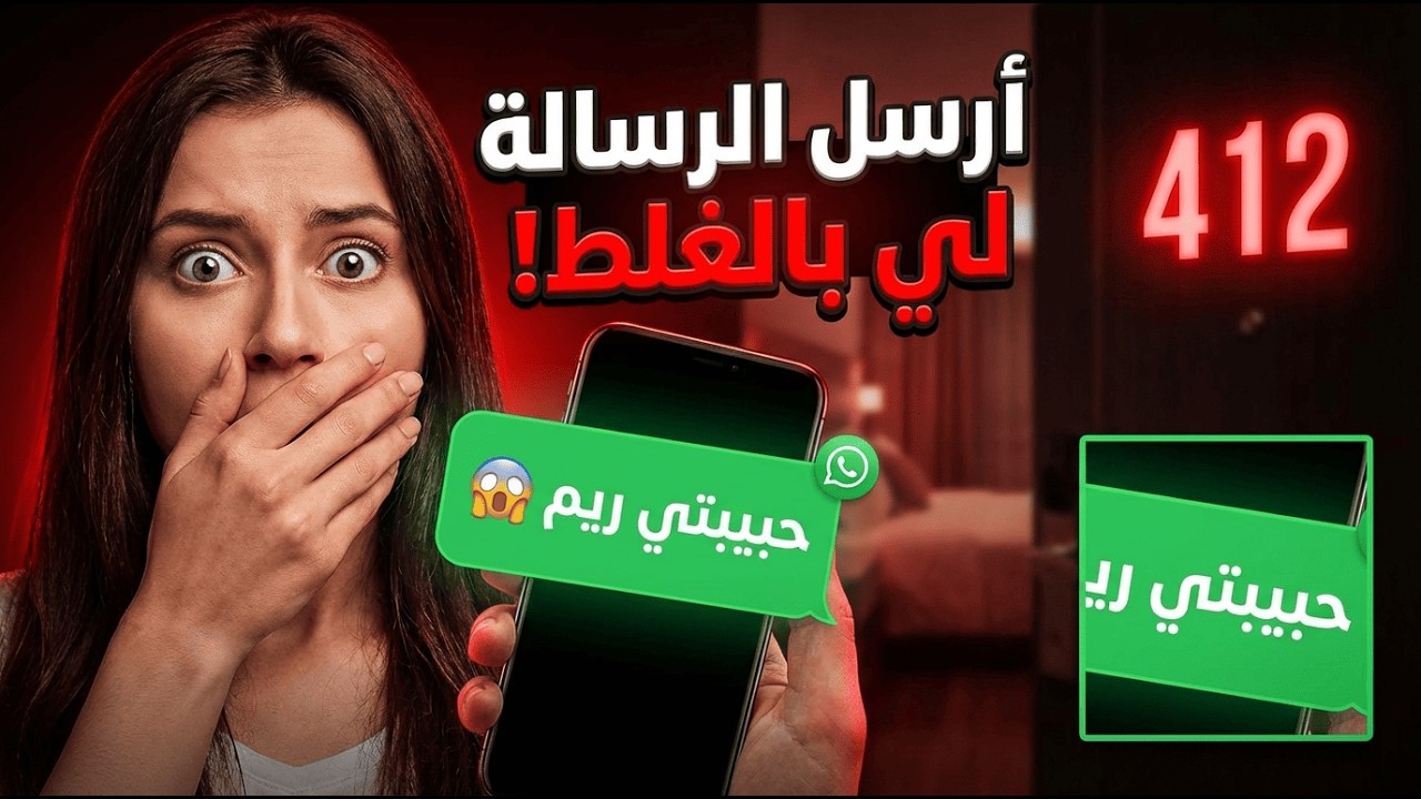 قصص خيانة زوجية سعودية  | زوجي أرسل رسالة لعشيقته بالغلط على جوالي  | أمل ويوسف - قصة حقيقية