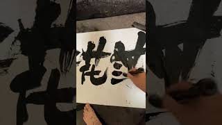指尖上的毛笔字 #中式美学文字 #笔墨当随时代 #书法美学 #书法挥写