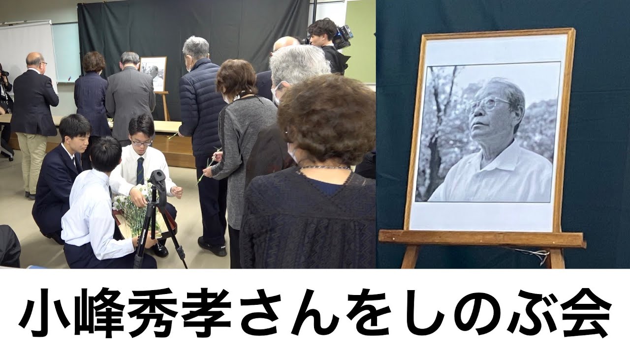 小峰秀孝さんをしのぶ会 長崎原爆青年乙女の会前会長 - YouTube