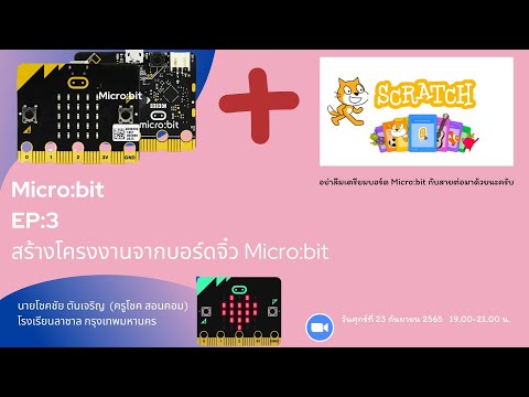 สร้างโครงงานจากบอร์ดจิ๋ว (Micro:bit)