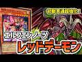新規前最強のレッドデーモン!!初動貫通爆増の万能無効×盤面破壊耐性!エルフェンノーツ型レッドデーモンを徹底解説!!【遊戯王マスターデュエル】