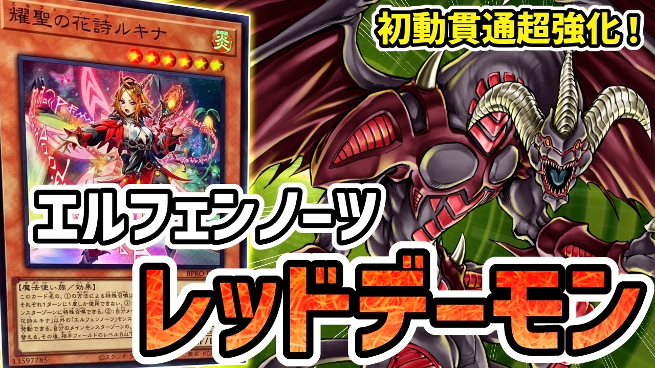 新規前最強のレッドデーモン!!初動貫通爆増の万能無効×盤面破壊耐性!エルフェンノーツ型レッドデーモンを徹底解説!!【遊戯王マスターデュエル】