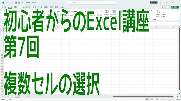 【Excel】初心者からのExcel講座 第7回 複数セルの選択【啓project】