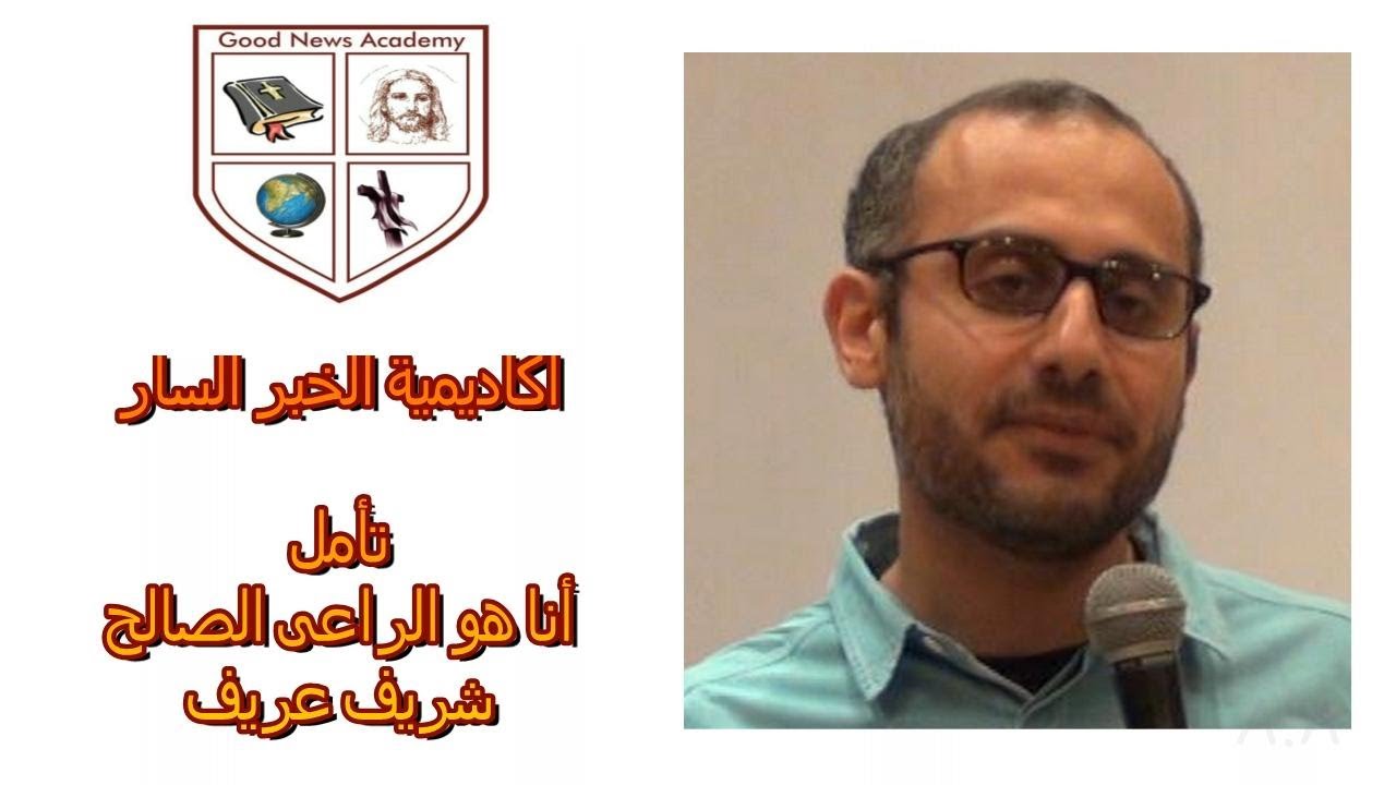 تامل : أنا هو الراعى الصالح -  شريف عريف