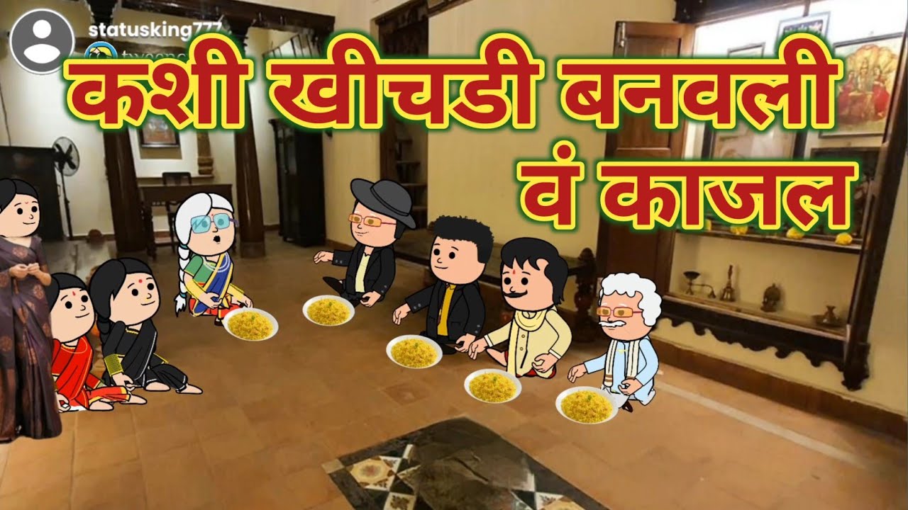 कशी खीचडी बनवली वं काजल || महाराष्ट्राची Chugli कौटुंबिक कथा || Marathi