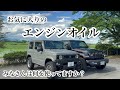 ジムニー&ラングラーに使える！おすすめエンジンオイルをご紹介