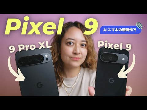 Pixel 9 / 9 Pro XL を試してみた！👀 Geminiの進化、実際どうなの？