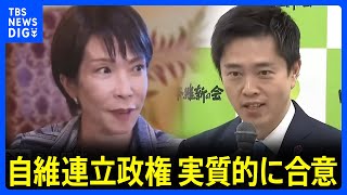 自民・維新がきょう夕方に合意文書に署名、連立政権発足へ　“高市総理誕生”が確実な情勢｜TBS NEWS DIG