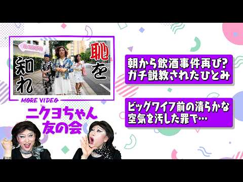 朝から飲酒でガチ説教＆ビッグワイフ前の清らかな空気を汚した罪で…【九段さんぽ③】