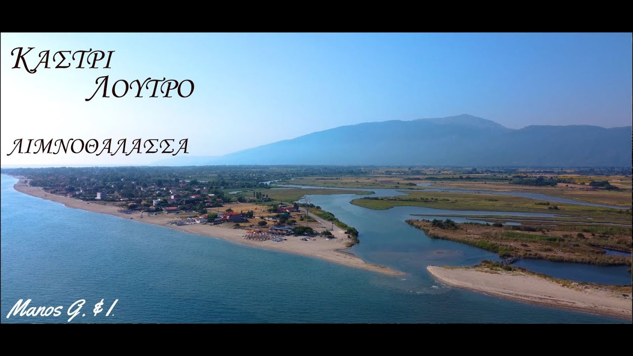 ΚΑΣΤΡΙ ΛΟΥΤΡΟ Λάρισας Λιμνοθάλασσα, Kastri Greece, Cinematic Video 4K