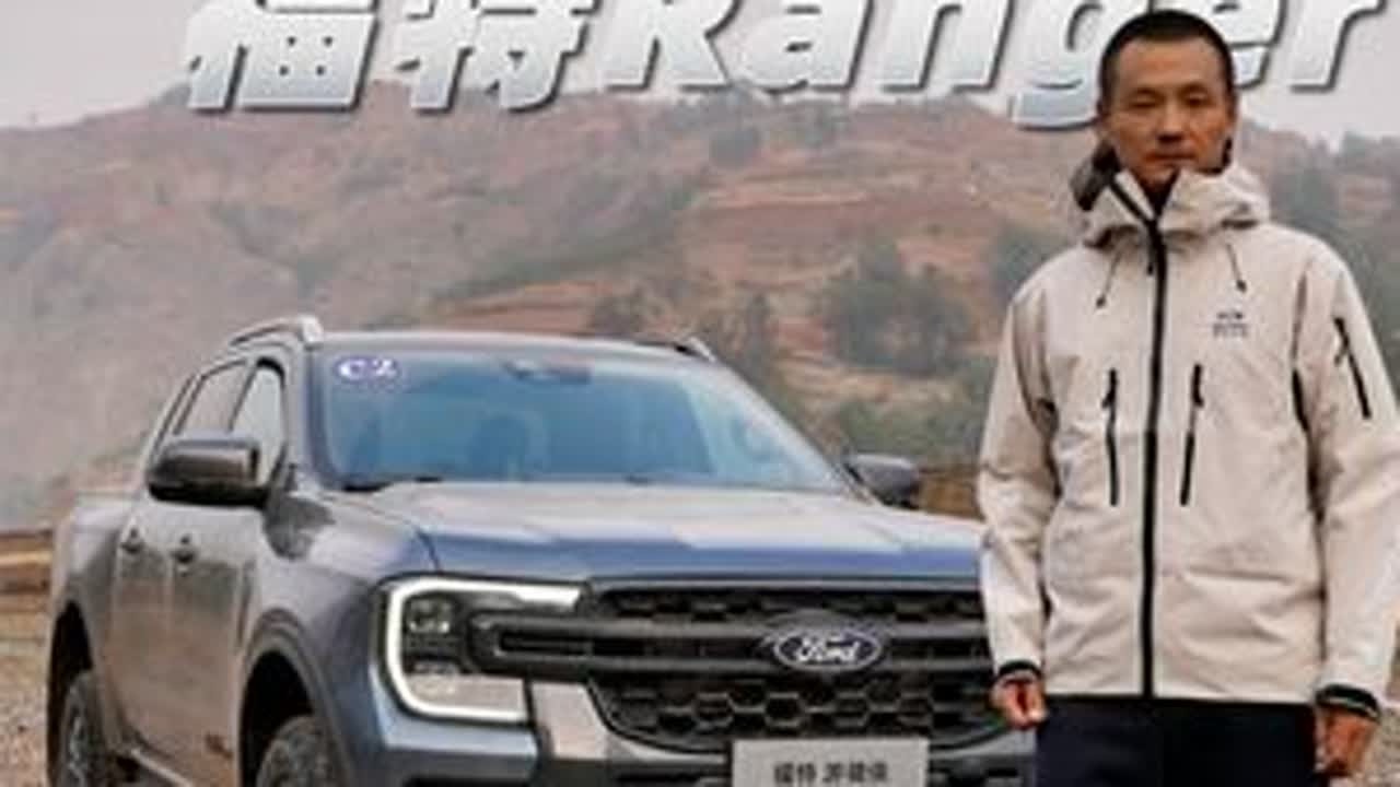 国产即爆款，你准备好了吗？ 体验全新一代福特Ranger
